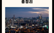 2025 서울 가볼만한 곳 총정리(명소, 카페, 절, 실내 5곳)
