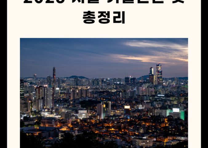 2025 서울 가볼만한 곳 총정리(명소, 카페, 절, 실내 5곳)