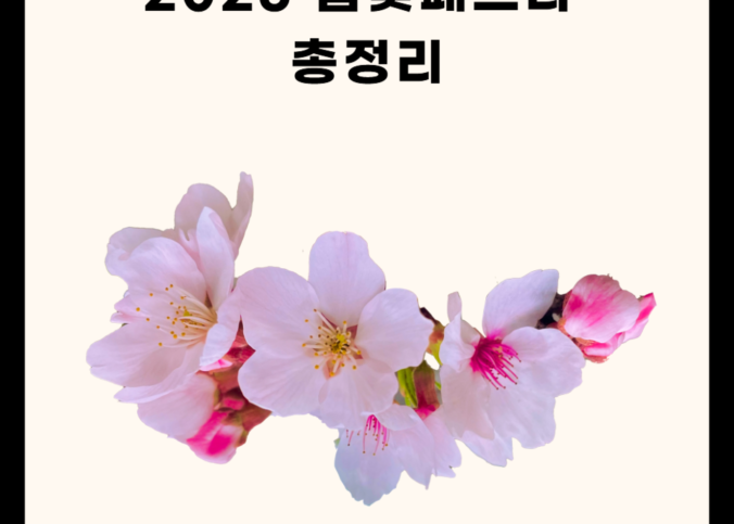 아침고요수목원 봄꽃페스타 관련 총정리!