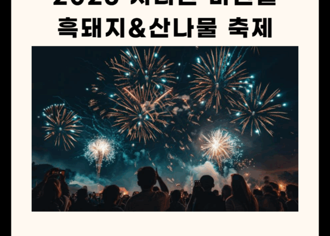 2025 지리산 마천골 흑돼지&산나물 축제 총정리