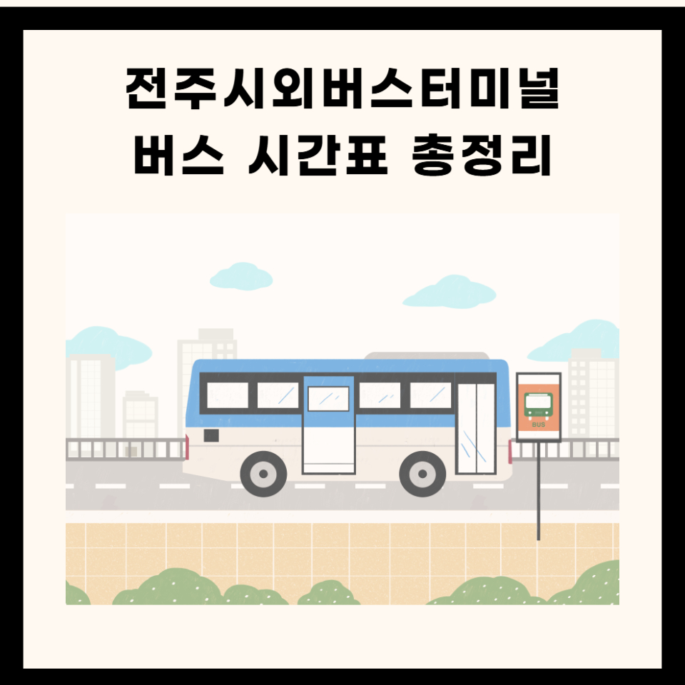 전주 시외버스터미널 시간표 예매 주차장 맛집 총정리