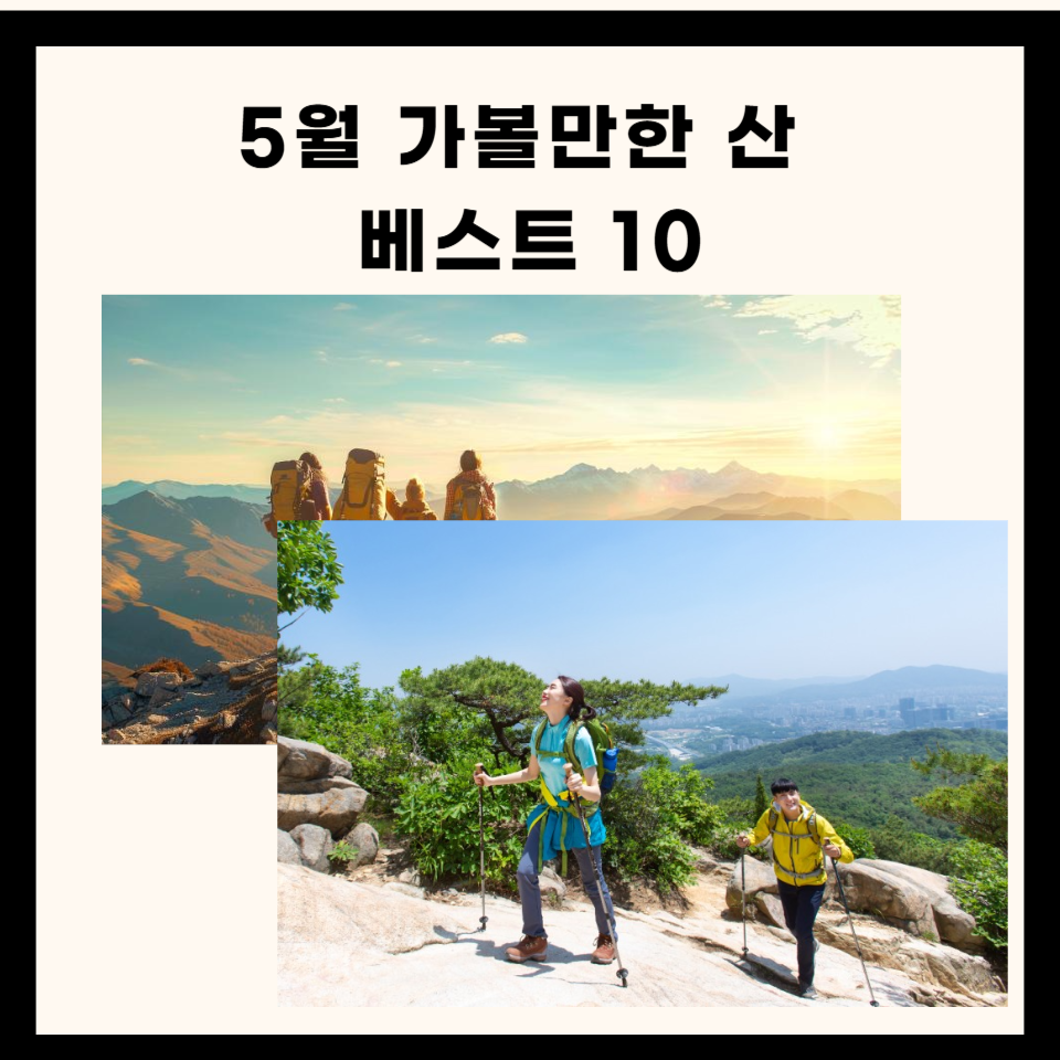 5월 가볼만한 산 베스트 10
