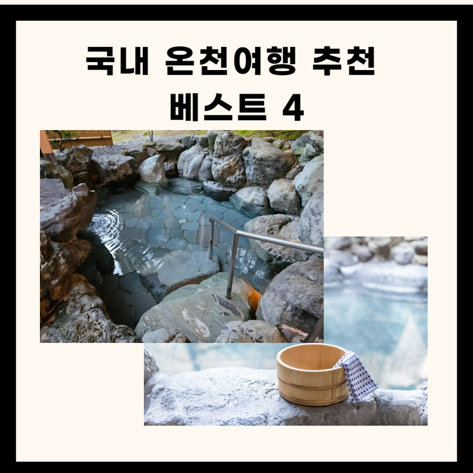 국내 온천여행 추천 베스트 4