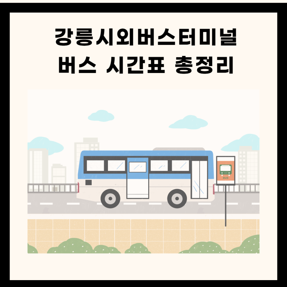 강릉시외버스터미널 버스시간표 예약, 예매, 주차장, 맛집