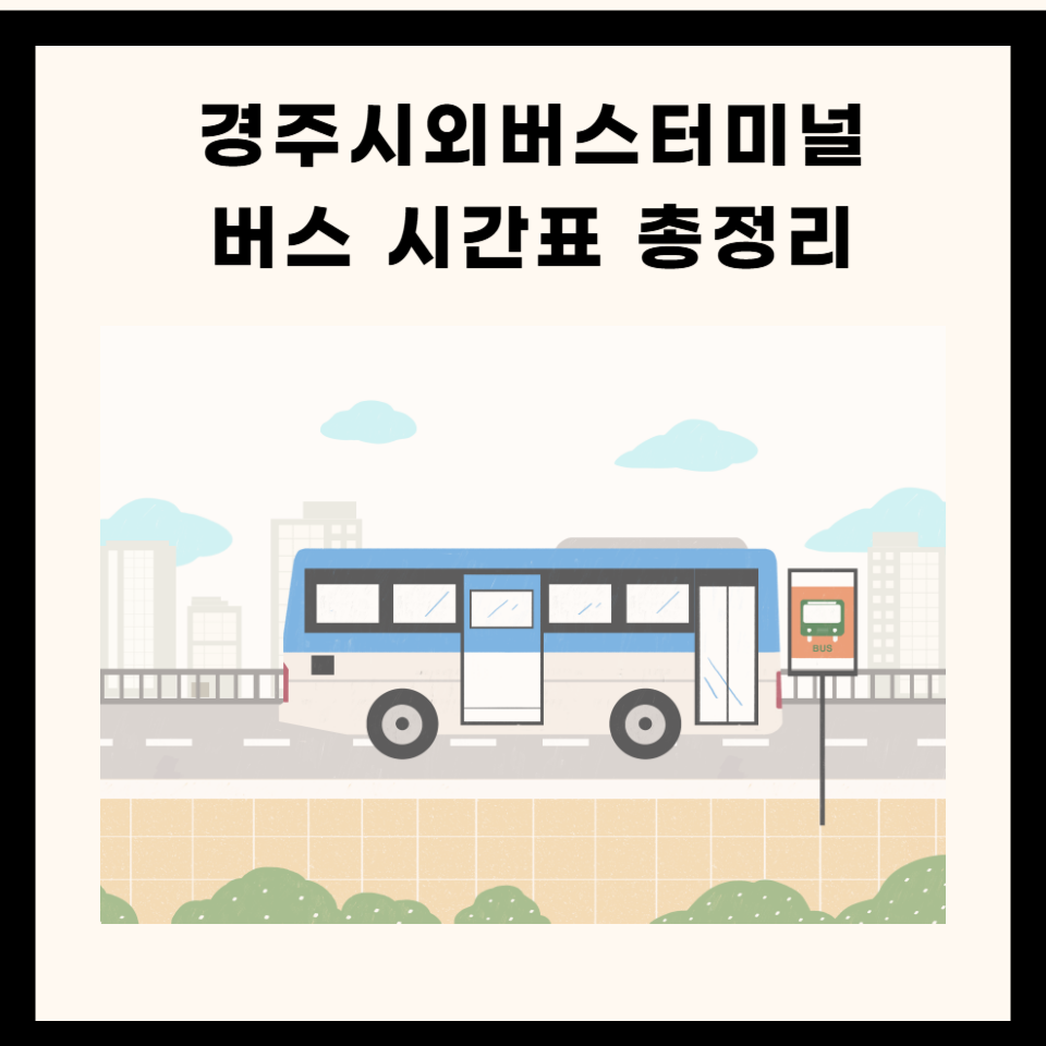 경주 시외버스터미널 버스시간표, 예매, 주차장, 맛집 총정리