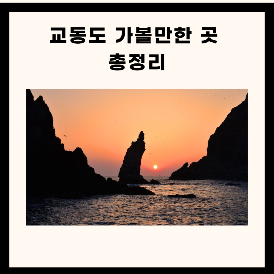 교동도 가볼만한 곳 베스트 10 총정리
