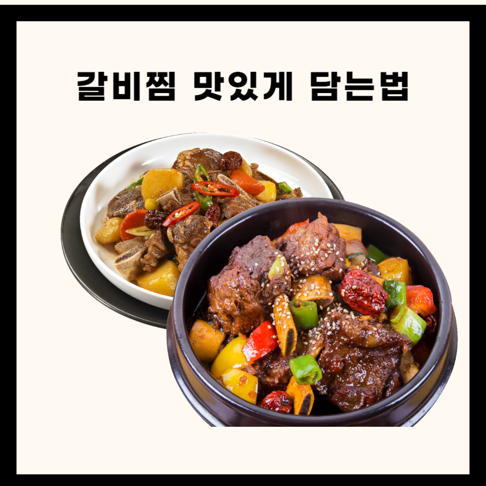 🍖 부드럽고 진한 갈비찜 맛있게 담그는 법