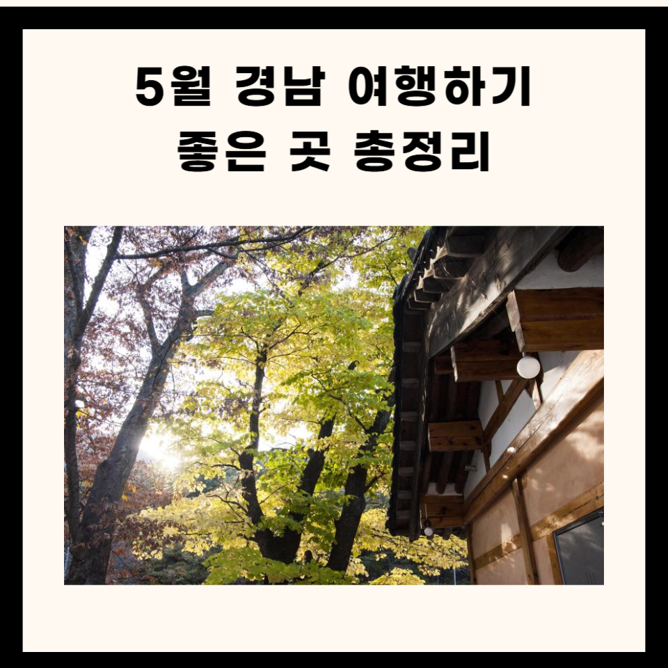 5월 경남 여행하기 좋은 곳 총정리