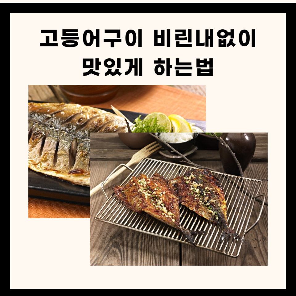 🐟 비린내 없이 바삭! 고등어구이 맛있게 굽는 법