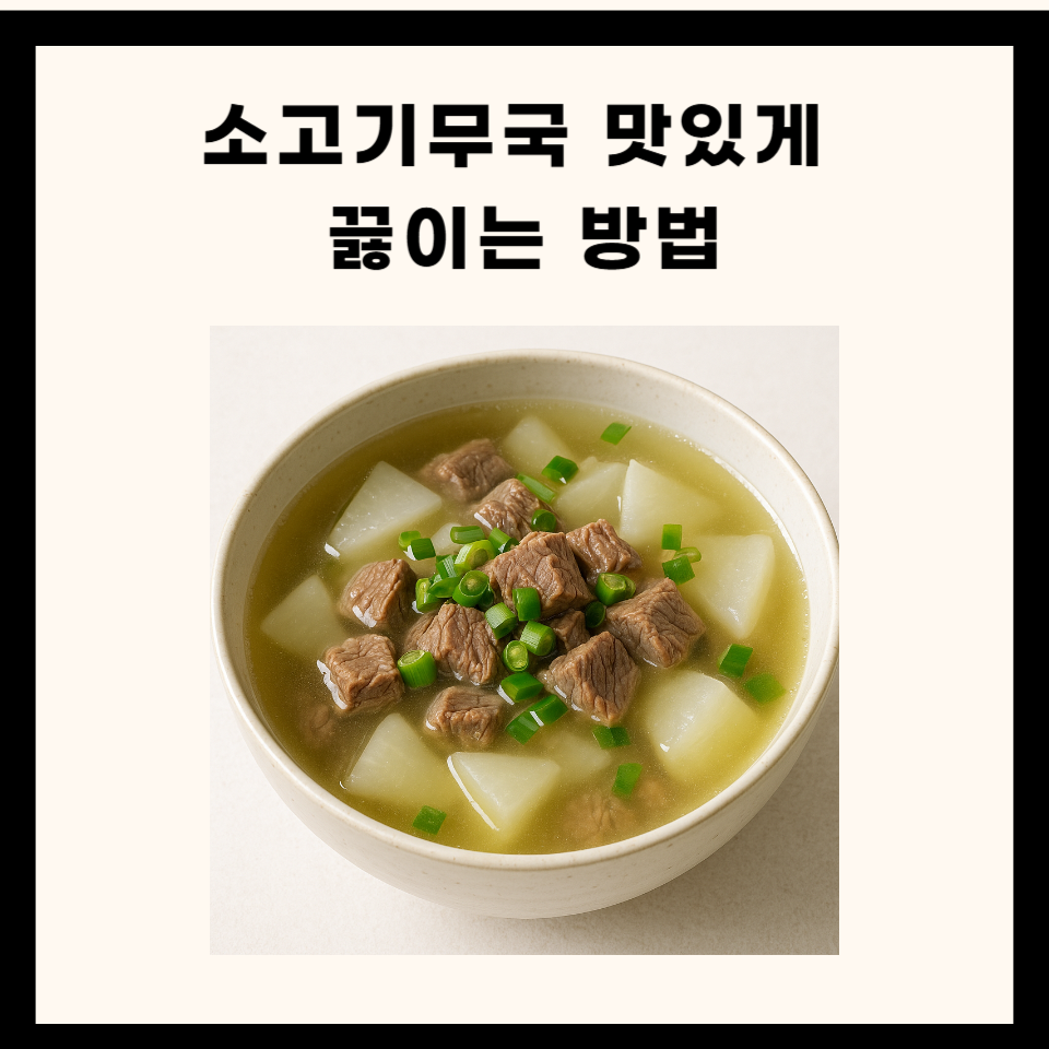 🍲 속이 확 풀리는 국물요리 소고기무국 맛있게 끓이는 방법
