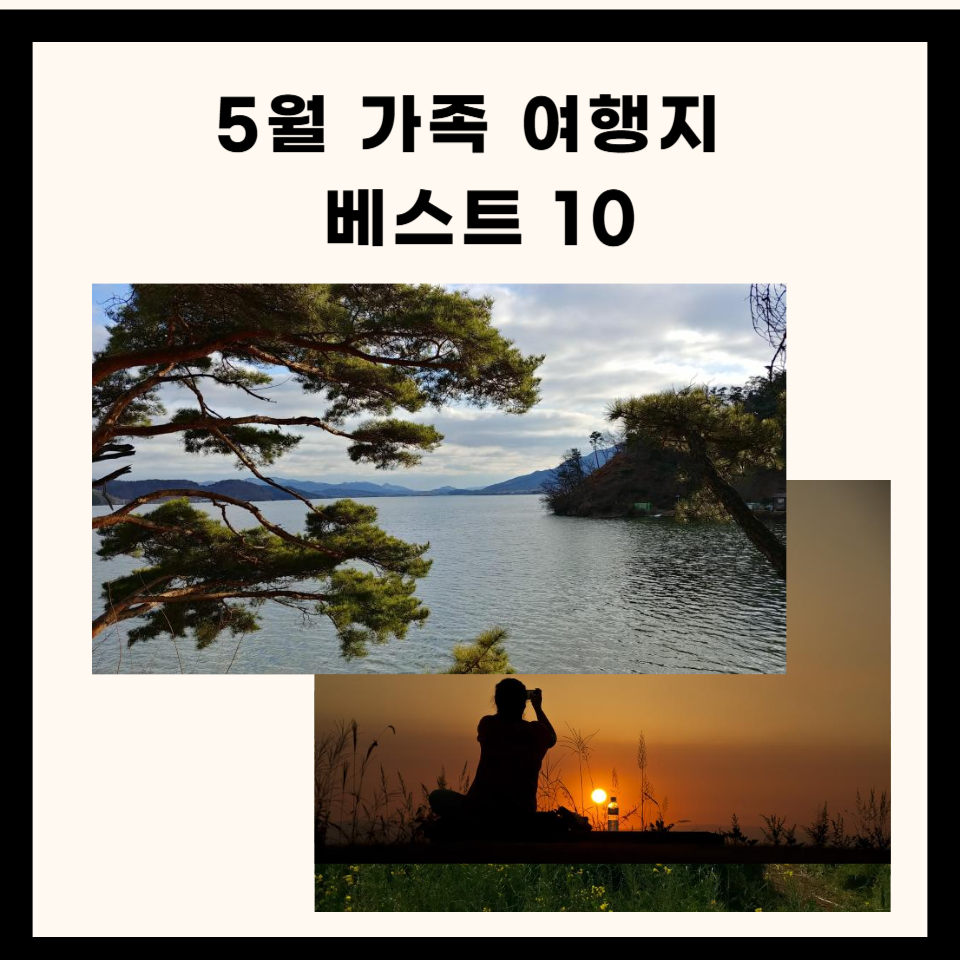 5월 가족여행지 추천 베스트 5