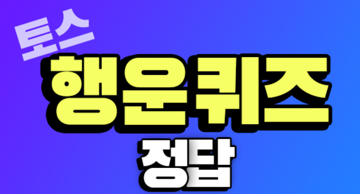 🎯 7월 5일 토스 행운퀴즈 정답 공개! 오늘의 퀴즈 참여하고 포인트 받자