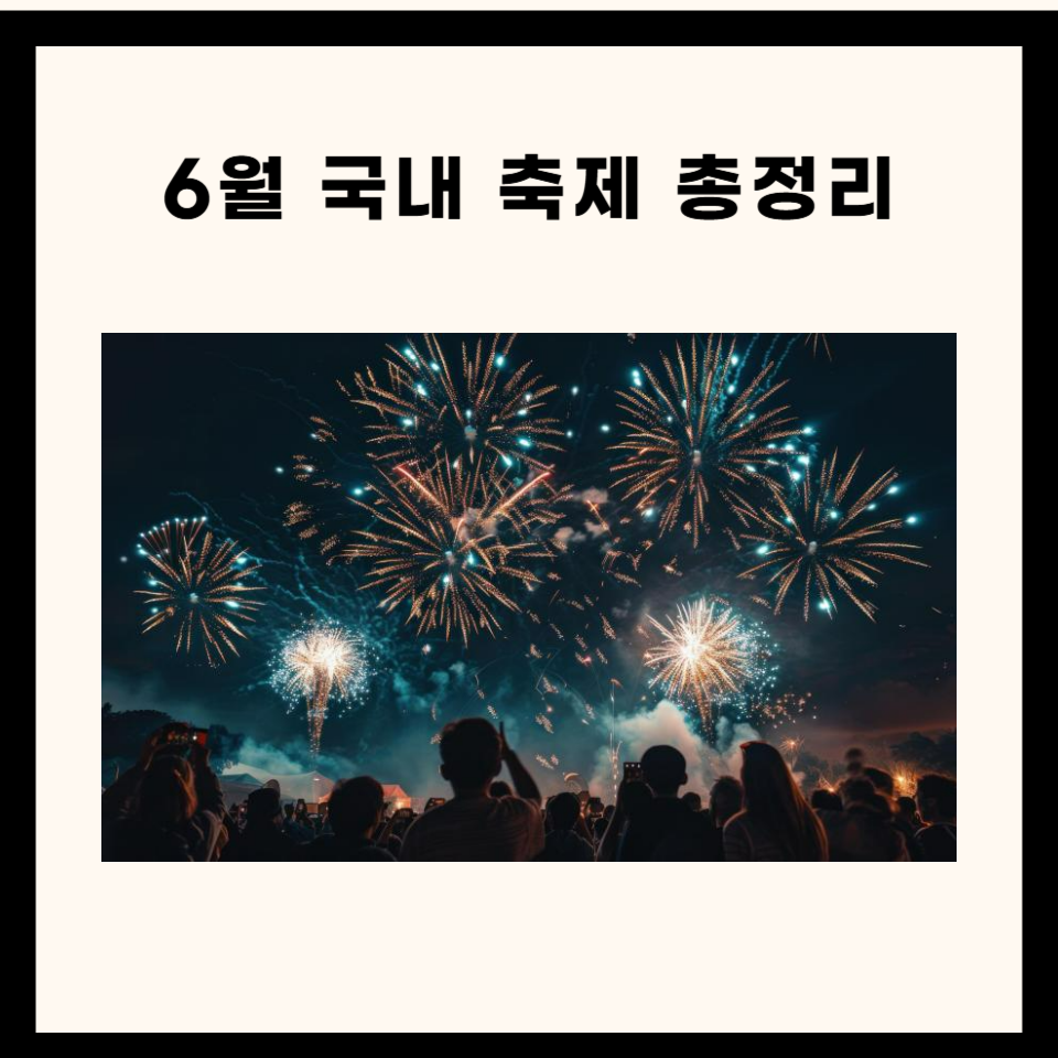 6월 국내 축제 가볼만한 곳 총정리 7곳