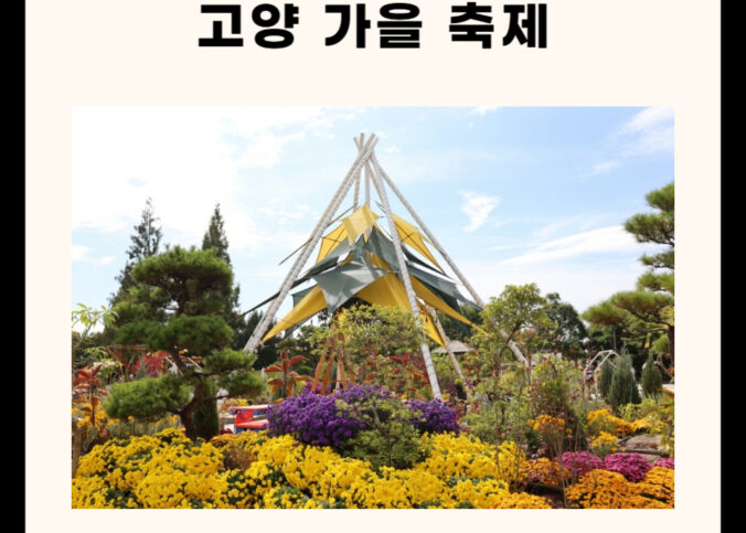 고양 가을 축제