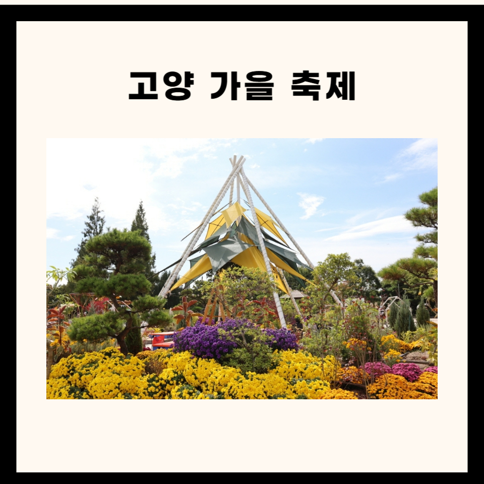 고양 가을 축제